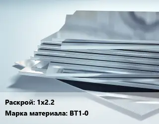 Титановый лист 1х2.2 Марка: ВТ1-0